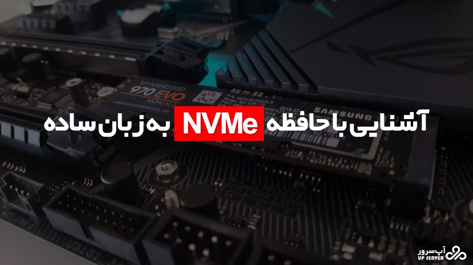 آشنایی با حافظه NVMe به زبان ساده